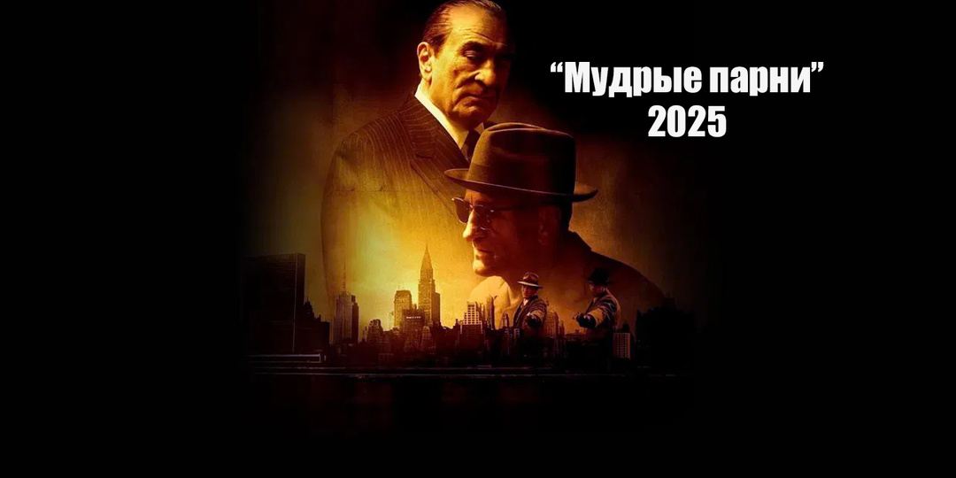 Новинка: "Мудрые парни" с Робертом Де Ниро - фильм о том, как мафия развалила сама себя