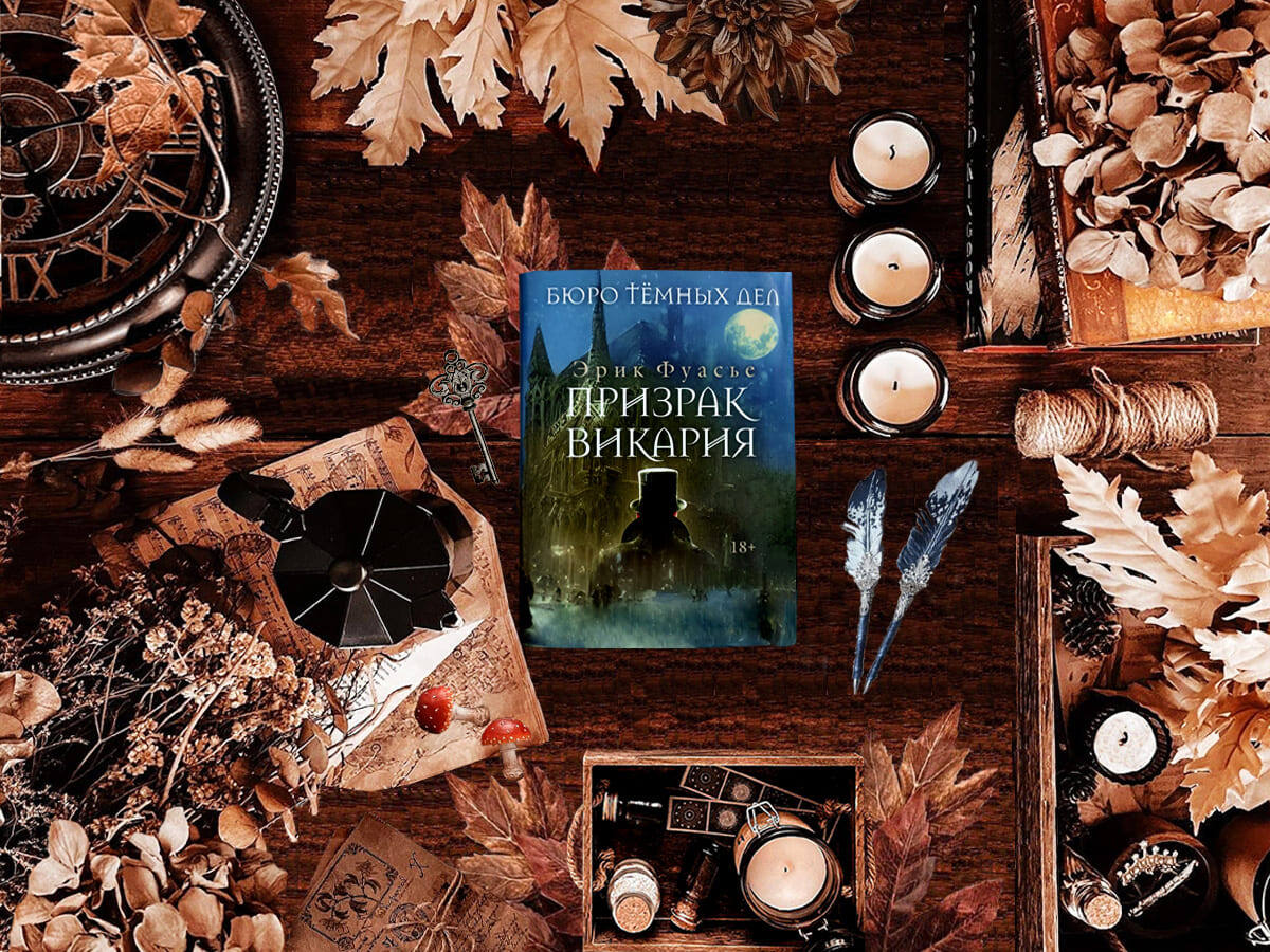 Роман французского писателя Эрика Фуасье «Призрак Викария» (фр. « Le Fantоme du vicaire»): цикл «Бюро тёмных дел» (фр. «Le Bureau des affaires occultes») — книга №2; жанры — исторический детектив, криминальный детектив, политический детектив, полицейский детектив, психологический детектив, исторический триллер, психологический триллер; объём произведения — 43 главы (включая пролог и эпилог); дата первой публикации — 2022 год; страна — Франция. Возрастное ограничение — с 18 лет.