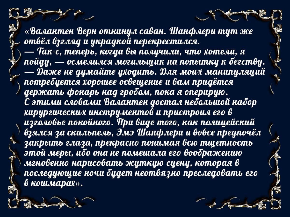 Цитата из романа «Призрак Викария» Эрика Фуасье.