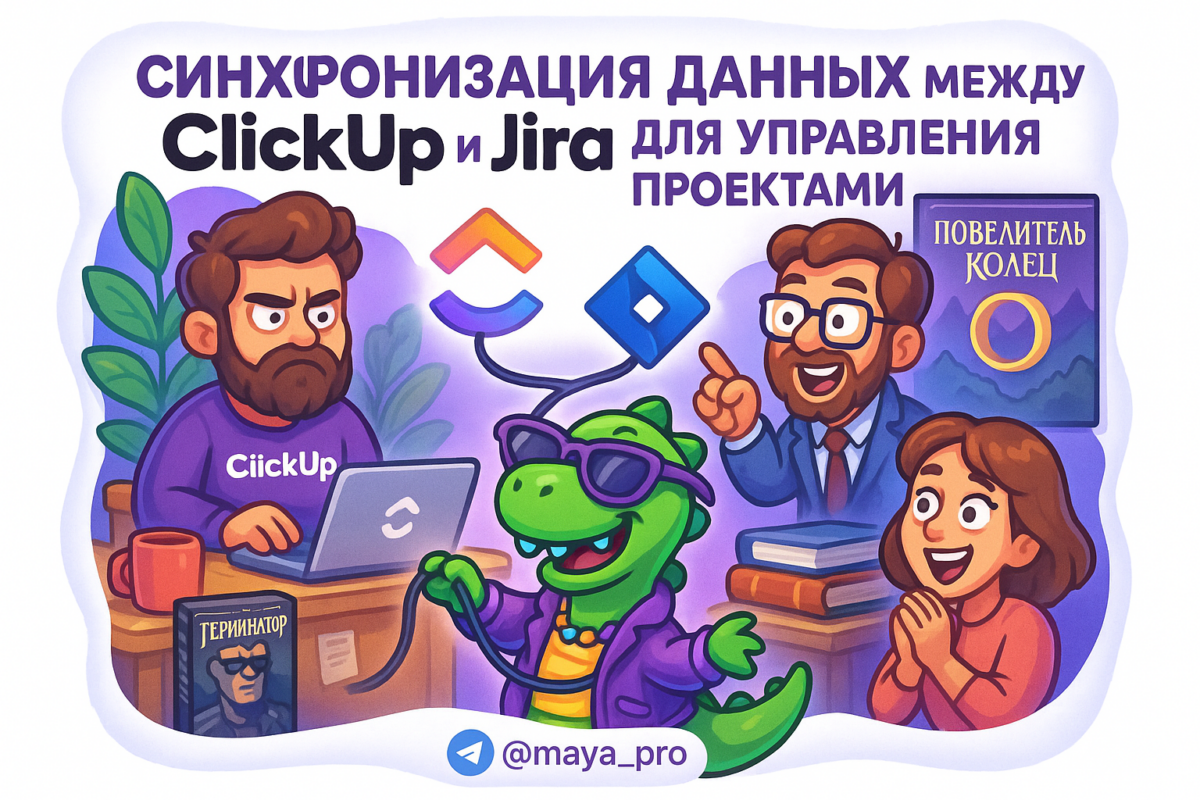    Синхронизация данных между ClickUp и Jira: как автоматизировать процесс и увеличить продуктивность команды с помощью Make.com Артур Хорошев