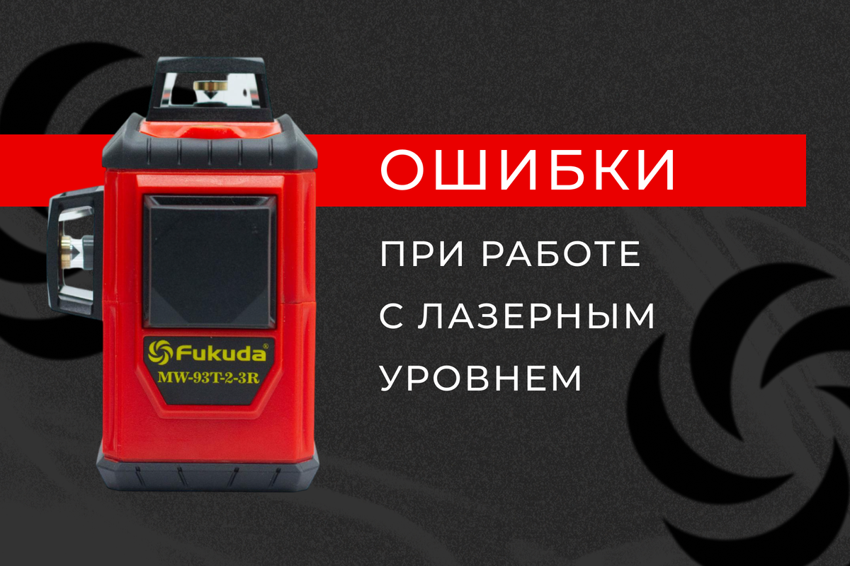Лазерный уровень нивелир Fukuda