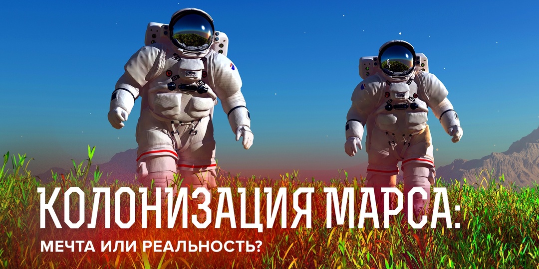Колонизация Марса: мечта или реальность?