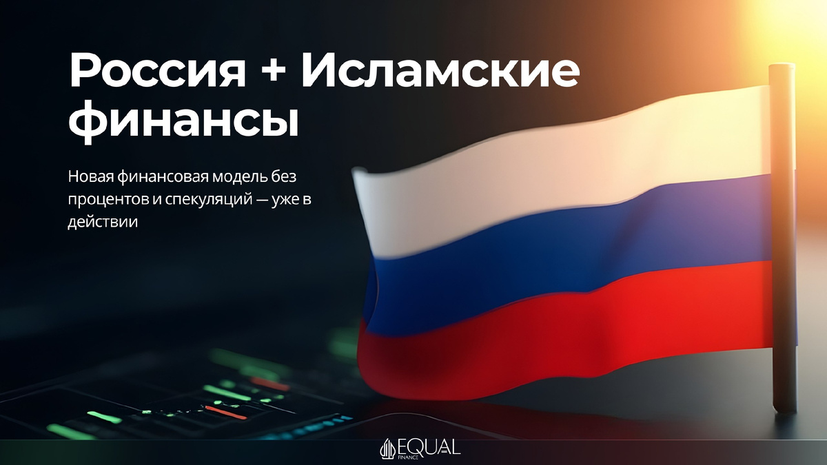#шариат #исламскиефинансы #банкинг #этика #инвестиции #equalfinance