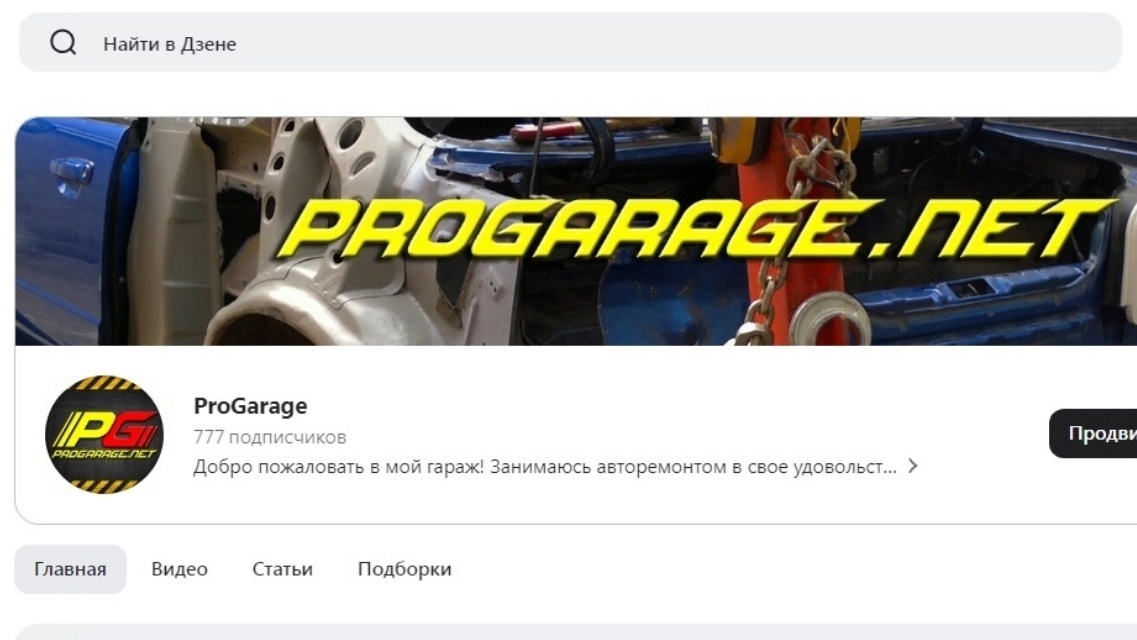 777 подписчиков на канале в ДЗЕН