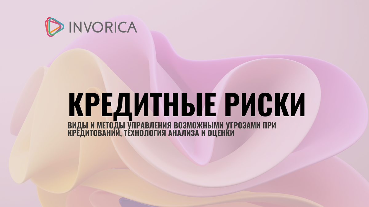 Кредитные риски: как анализировать и управлять ими