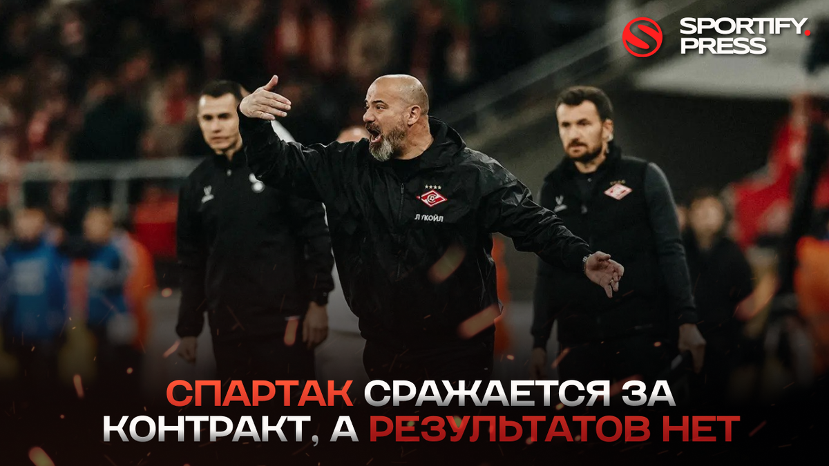 Фото: ФК «Спартак»