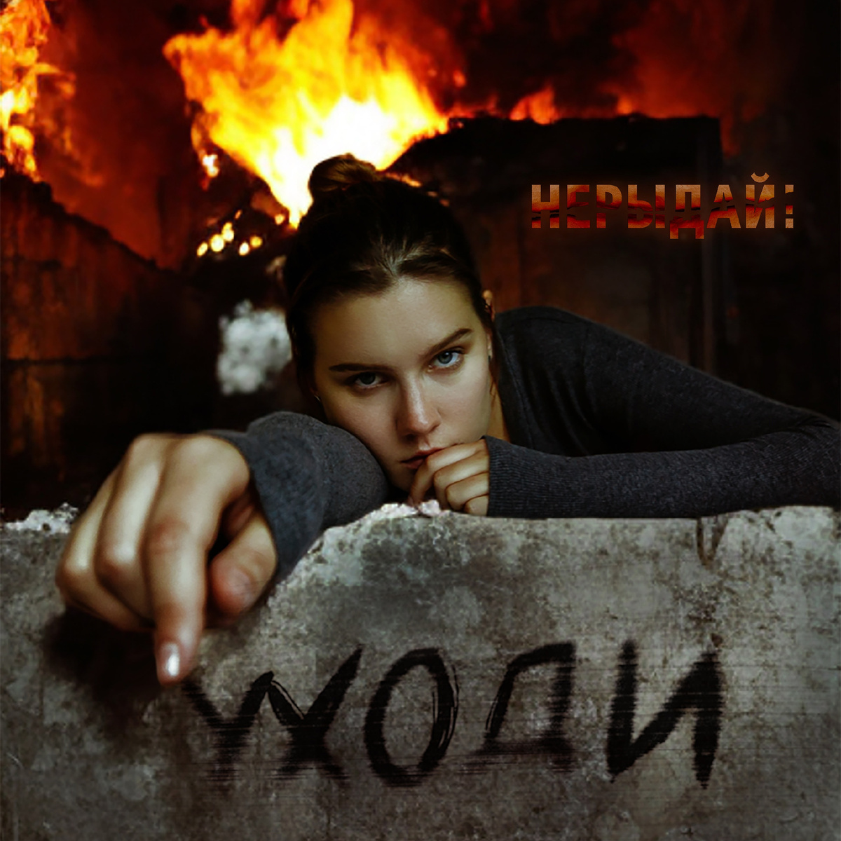 Обложка сингла