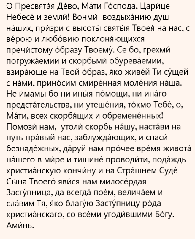 молитва Божьей Матери