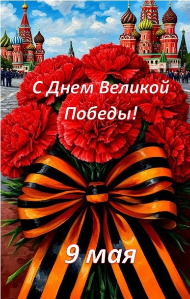 Сегодня наша страна торжественно празднует 80-ю годовщину Дня Победы, одну из важнейших дат в истории России и всего мира. Этот день стал символом величайшего подвига советского народа, который победил нацизм и спас человечество от катастрофы.

Мы выражаем глубокую благодарность ветеранам, участникам боевых действий, жителям блокадного Ленинграда, рабочим заводов и колхозов, партизанам и подпольщикам, отдавшим жизнь ради свободы Родины. Их мужество и стойкость навсегда останутся примером для будущих поколений.

Сегодня мы вспоминаем миллионы жертв, принесённых на алтарь победы, чтим память каждого героя и воздаем должное памяти о тех страшных годах, ставших уроком на века вперед. Пусть молодое поколение всегда помнит и ценит этот великий подвиг, воспитывая уважение к традициям своего Отечества.

Поздравляем вас с замечательным праздником, желаем здоровья, счастья и мирного неба над головой!
