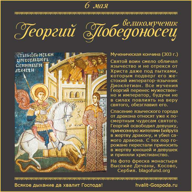 6 мая – память святого великомученика Георгия Победоносца (303 год).