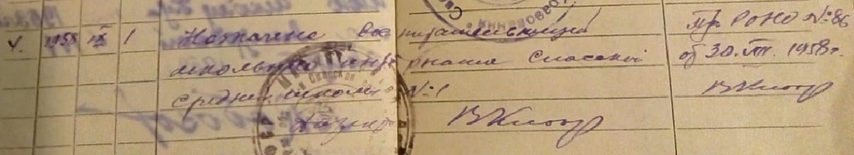 Назначение воспитательницей школьного интерната Спасской средней школы №1 (запись в трудовой книжке) 