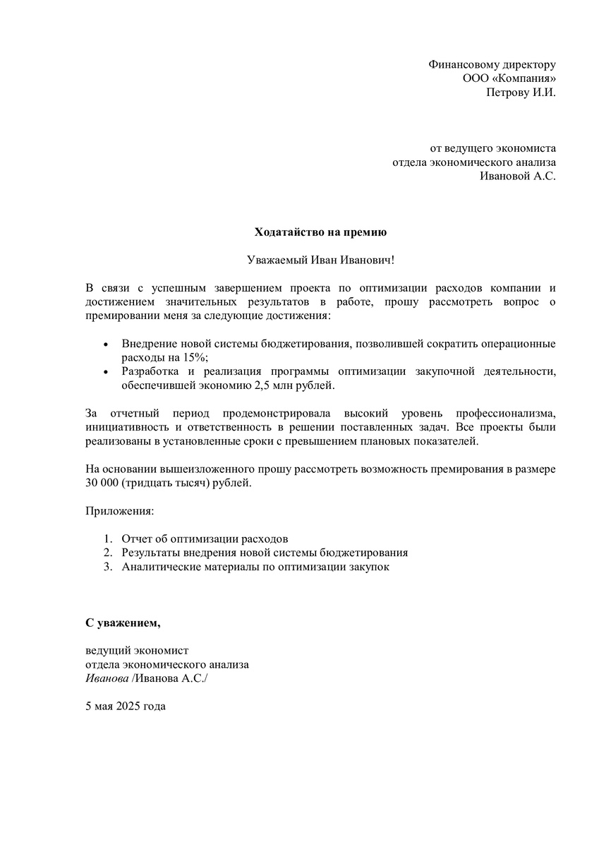 Образец ходатайства на премию