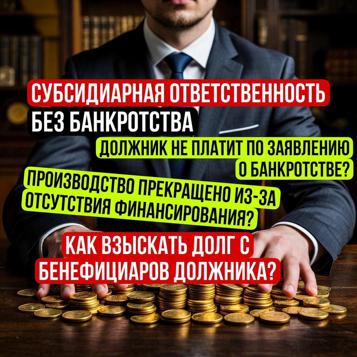 Как привлечь бенефициаров компании к субсидиарной ответствености, если банкротство прекращено из-за отсутствия финансирования?