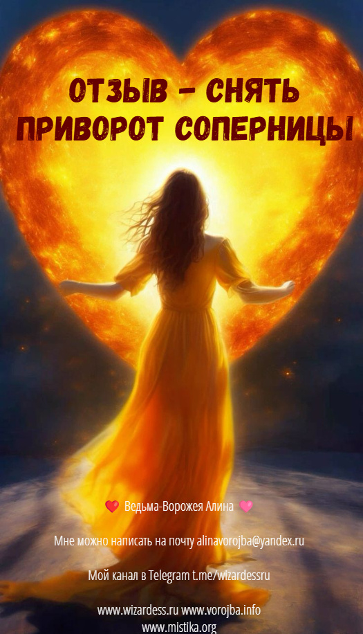отзывы на ведьму алину wizardess.ru