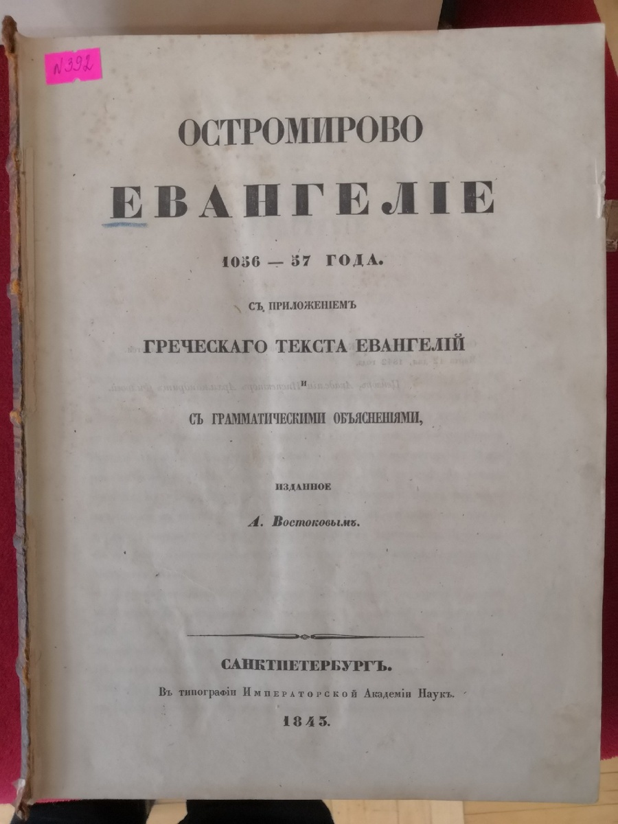 Издание Остромирова Евангелия 1843 года из фонда Саиарской Областной Универсальной Научной Библиотеки (СОУНБ).