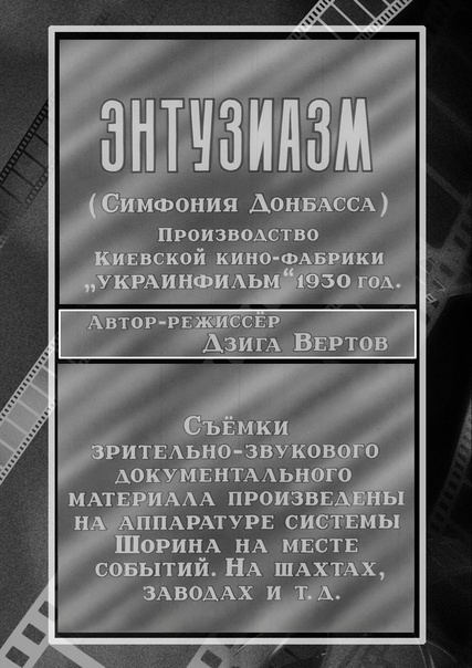 Заставка к фильму "Энтузиазм: Симфония Донбасса" (1930)