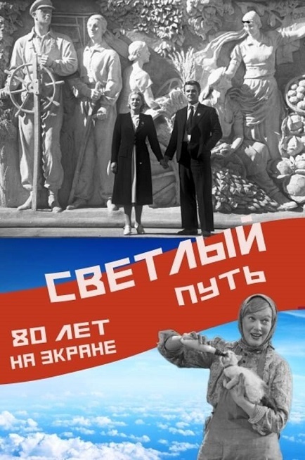 Современная реклама фильма "Светлый путь" (1940)