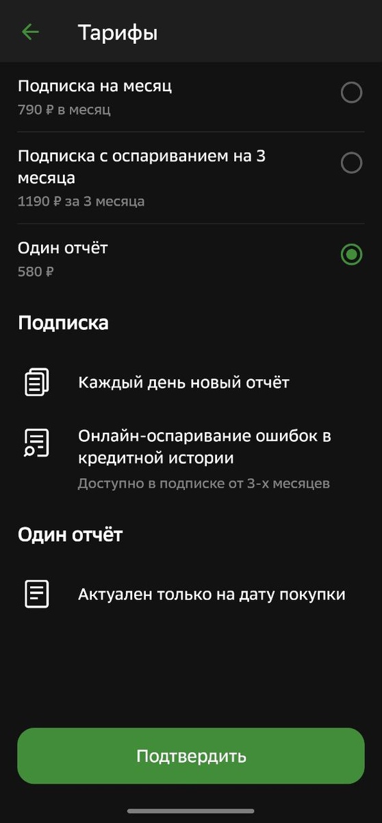 Платный заказ кредитной истории в приложении Сбера