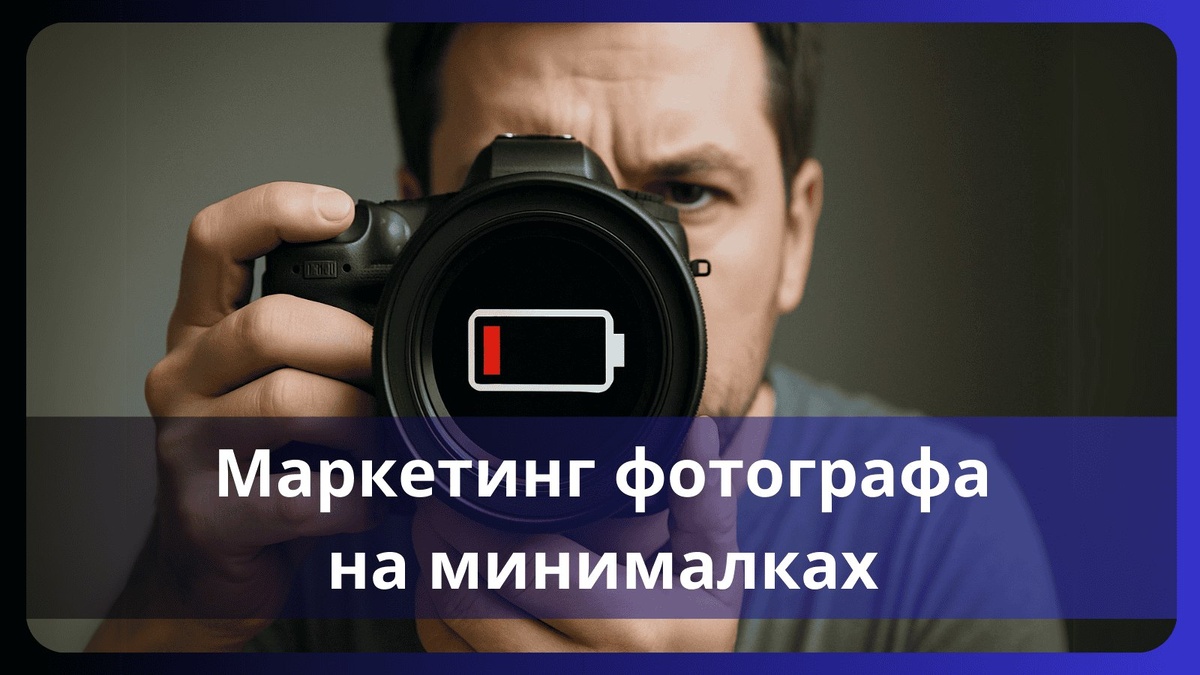 Приемы в маркетинге, которые доступны даже если Вы устали и ни на что нет сил.