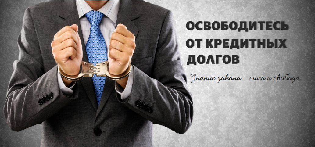 Процедура банкротства физического лица регулируется Федеральным законом от 26.10.2002 № 127-ФЗ  "О несостоятельности (банкротстве)"