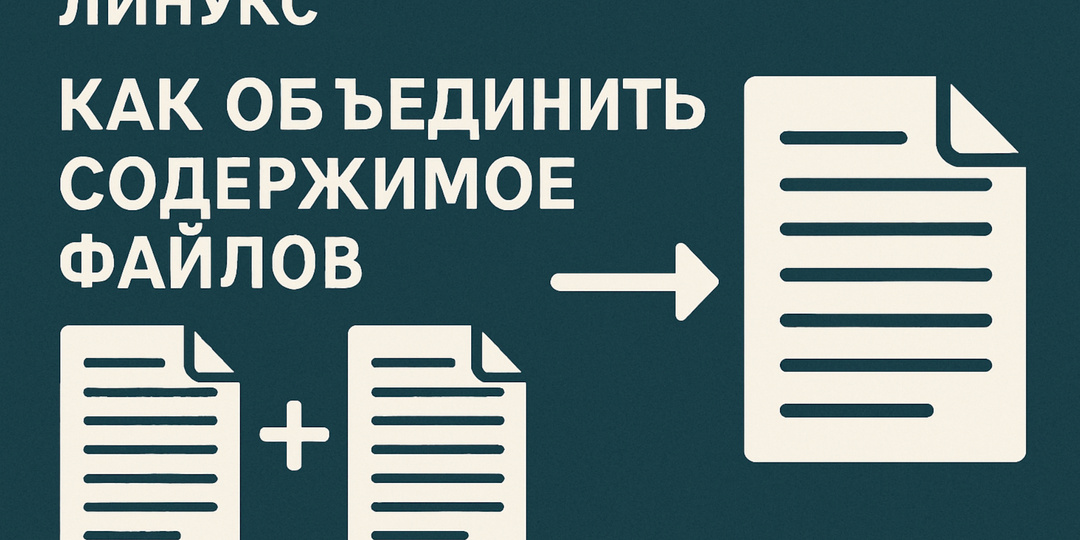 Как объединить содержимое файлов в Linux: простые способы