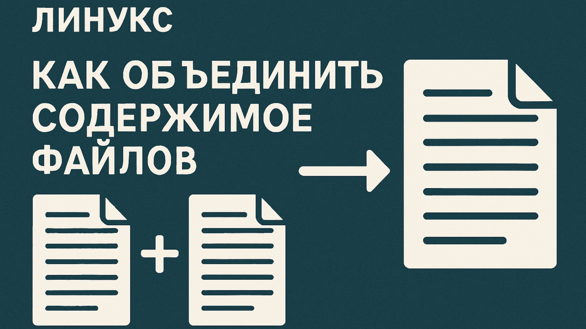 Как объединить содержимое файлов в Linux: простые способы