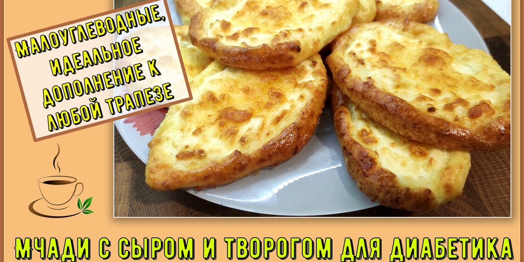 ХАЧАПУРИ ДИАБЕТИКУ. Кукурузные, практически мчади, и при этом муки настолько мало, что они малоуглеводные! Очень аппетитные!
