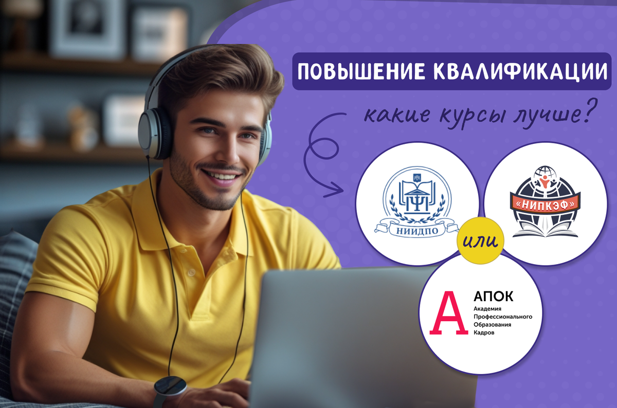 НИИДПО, НИПКЭФ или АПОК что лучше