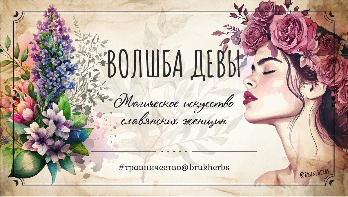 Дизайн @bruk.herbs.