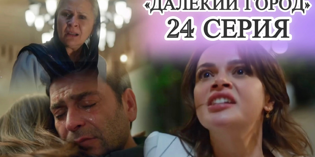 Джихан сел в тюрьму? Садакат прогнала Алью из особняка? Зеррин беременна? Чем ещё удивила 24 серия «Далёкого города»?