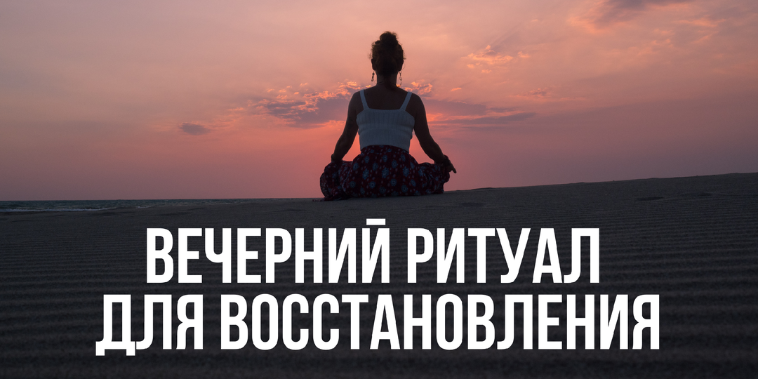 Ароматный вечерний ритуал для восстановления