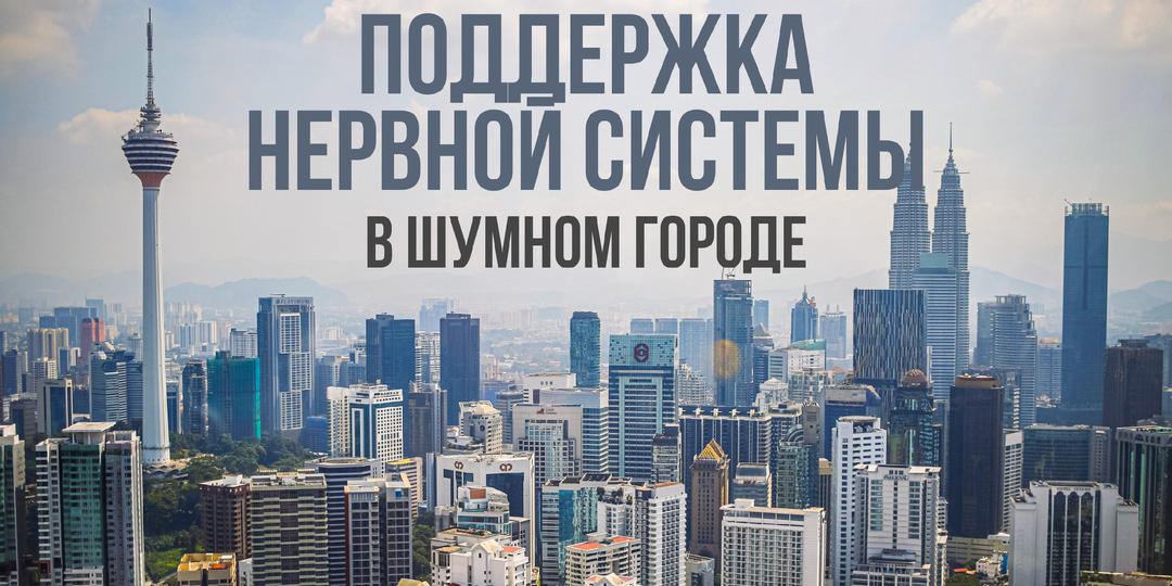 Поддержка нервной системы в шумном городе
