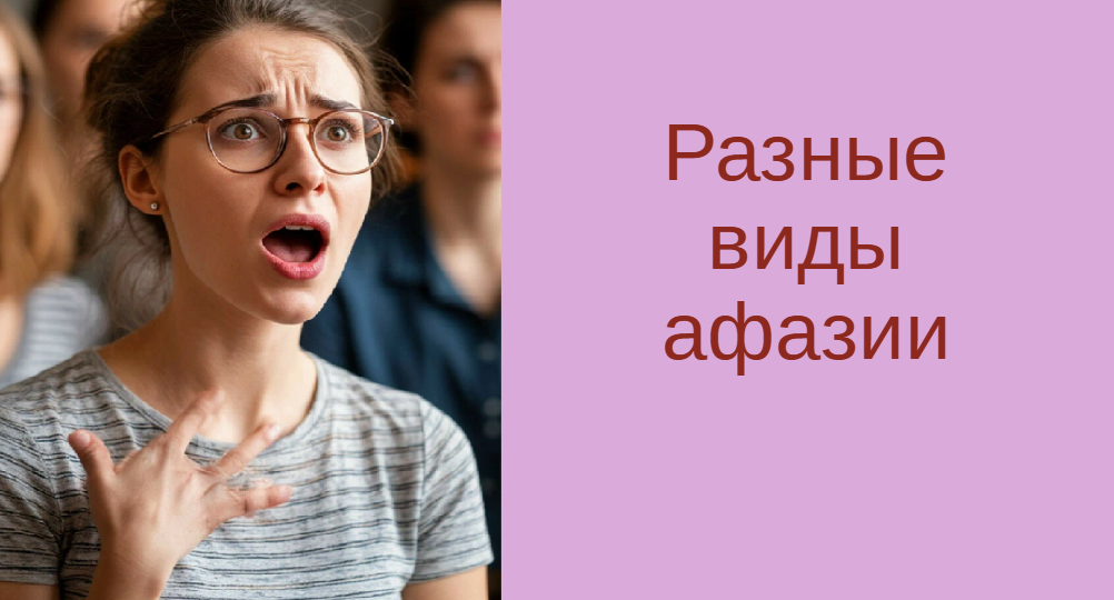 Разные виды афазии