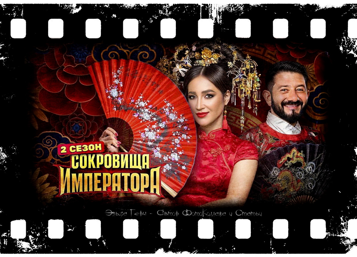 ФотоКоллаж Эльза Герм. "Сокровища Императора 2", реалити с 2024 г.