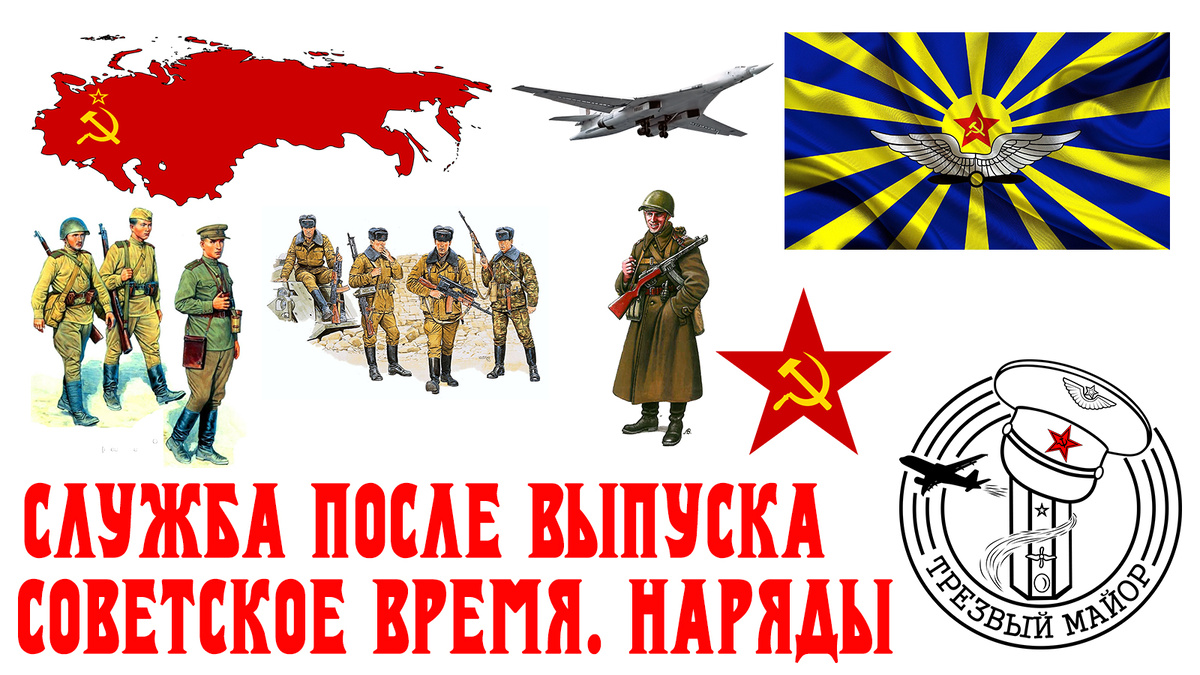 Служба после выпуска  в Советское время. Наряды