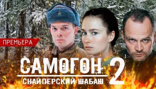 Чем закончился сериал «Самогон. Снайперский шабаш» (2025) на НТВ? Подробное содержание всех серий и подробное описание финала сериала!