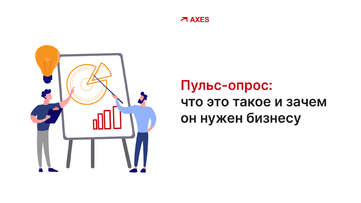 Пульс-опросы стали важным инструментом для управления настроением и вовлечённостью сотрудников. Компании всё чаще используют их для того, чтобы получать оперативную обратную связь и своевременно реагировать на изменения в коллективе. Однако чтобы пульс-опросы действительно приносили пользу, важно правильно понимать, что это за метод и как его применять.

