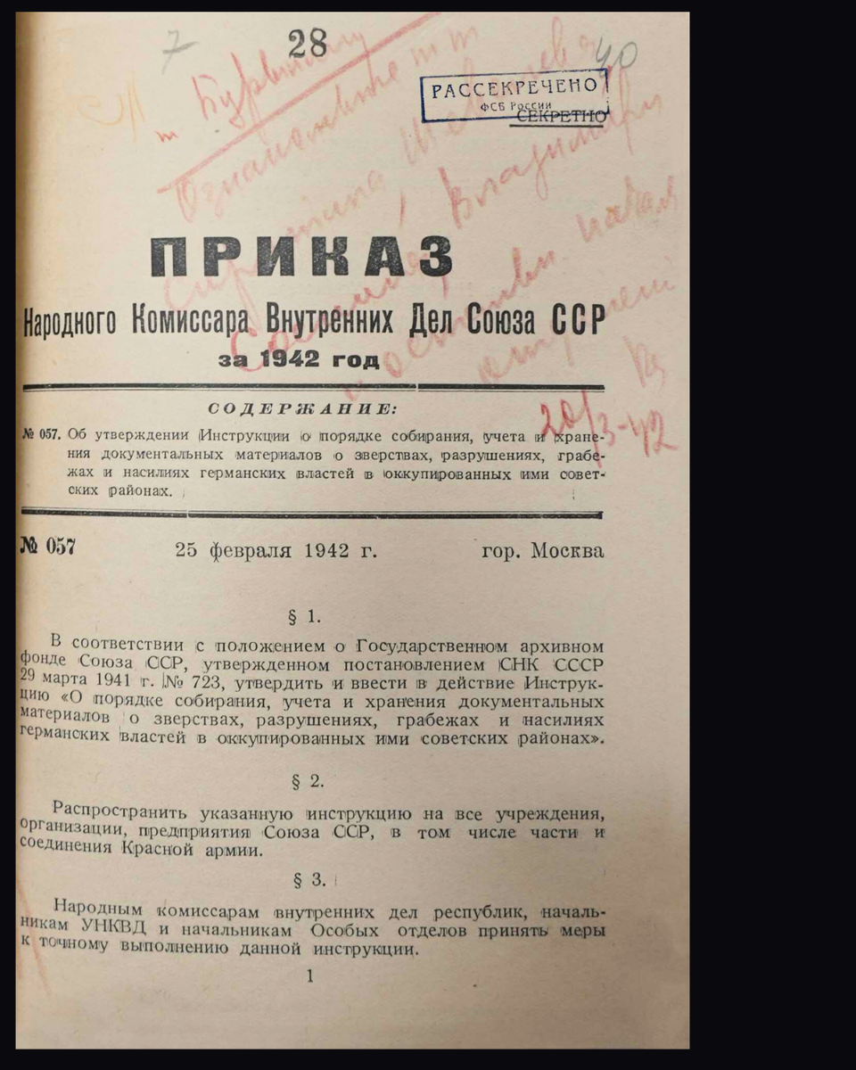 Приказ народного комиссара внутренних дел СССР от 25 февраля 1942 г. № 057 «Об утверждении Инструкции о порядке собирания, учета и хранения документальных материалов о зверствах, разрушениях, грабежах и насилиях германских властей германских властей в оккупированных ими советских районах». Источник: fsb.ru/ [1/2] Пролистните изображение, чтобы увидеть следующий слайд