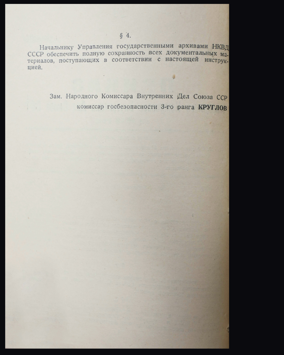 Приказ народного комиссара внутренних дел СССР от 25 февраля 1942 г. № 057 «Об утверждении Инструкции о порядке собирания, учета и хранения документальных материалов о зверствах, разрушениях, грабежах и насилиях германских властей германских властей в оккупированных ими советских районах». Источник: fsb.ru/ [2/2] 