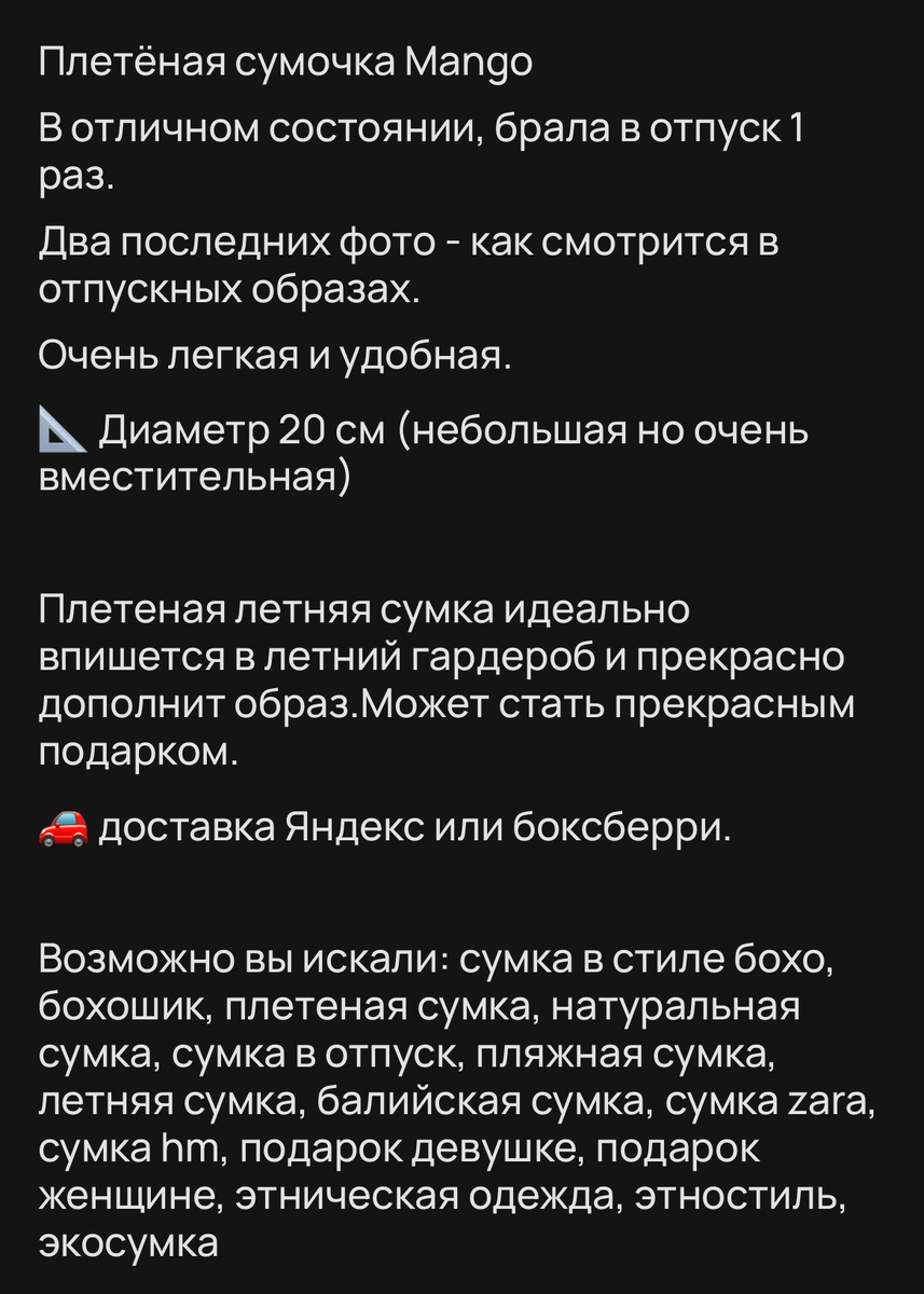 Вот пример такого объявления, обратите внимание на последний абзац. Это и есть ключевые слова, или иначе - слова для поиска, которые вводит покупатель, когда ищет аналогичную вещь.