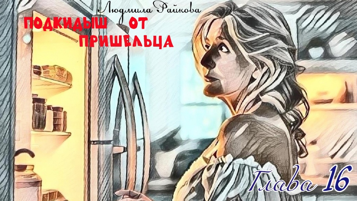 Женщина опять нырнула в холодильник, чтобы протереть полки и пересмотреть запасы, да так и замерла у открытой дверцы. 