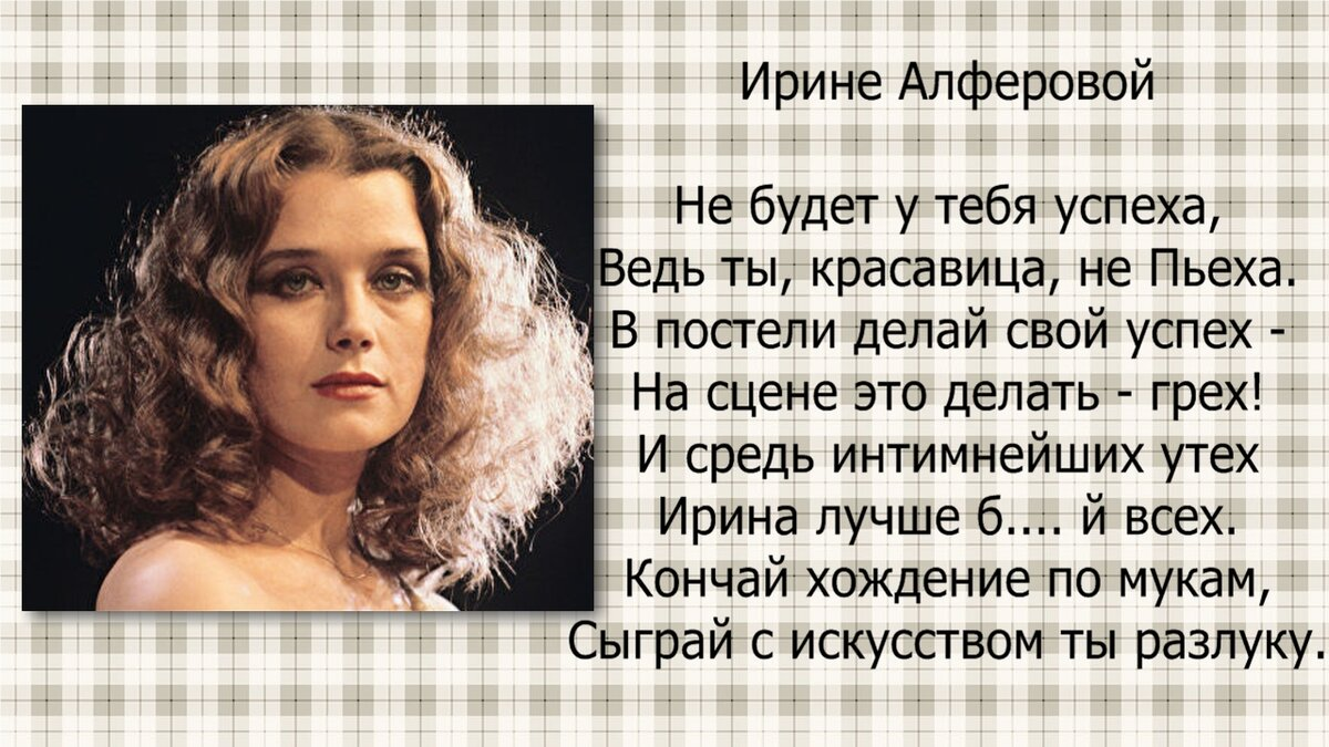  Ирина Алферова и эпиграмма Валентина Гафта