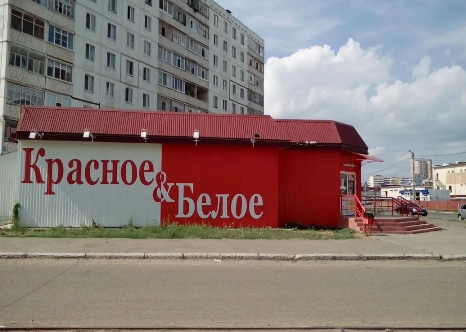 «Красное&Белое» (иллюстрация из открытых источников)