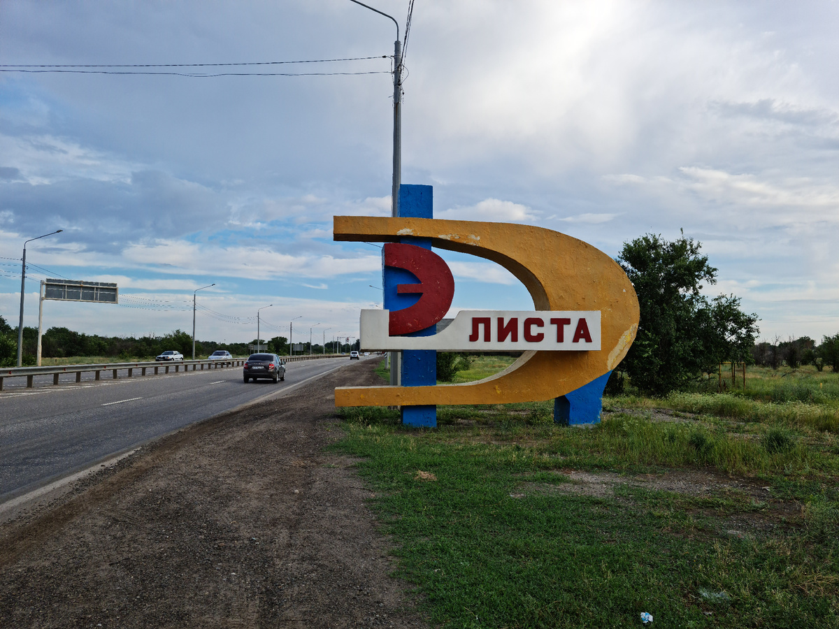 Въезд в Элисту