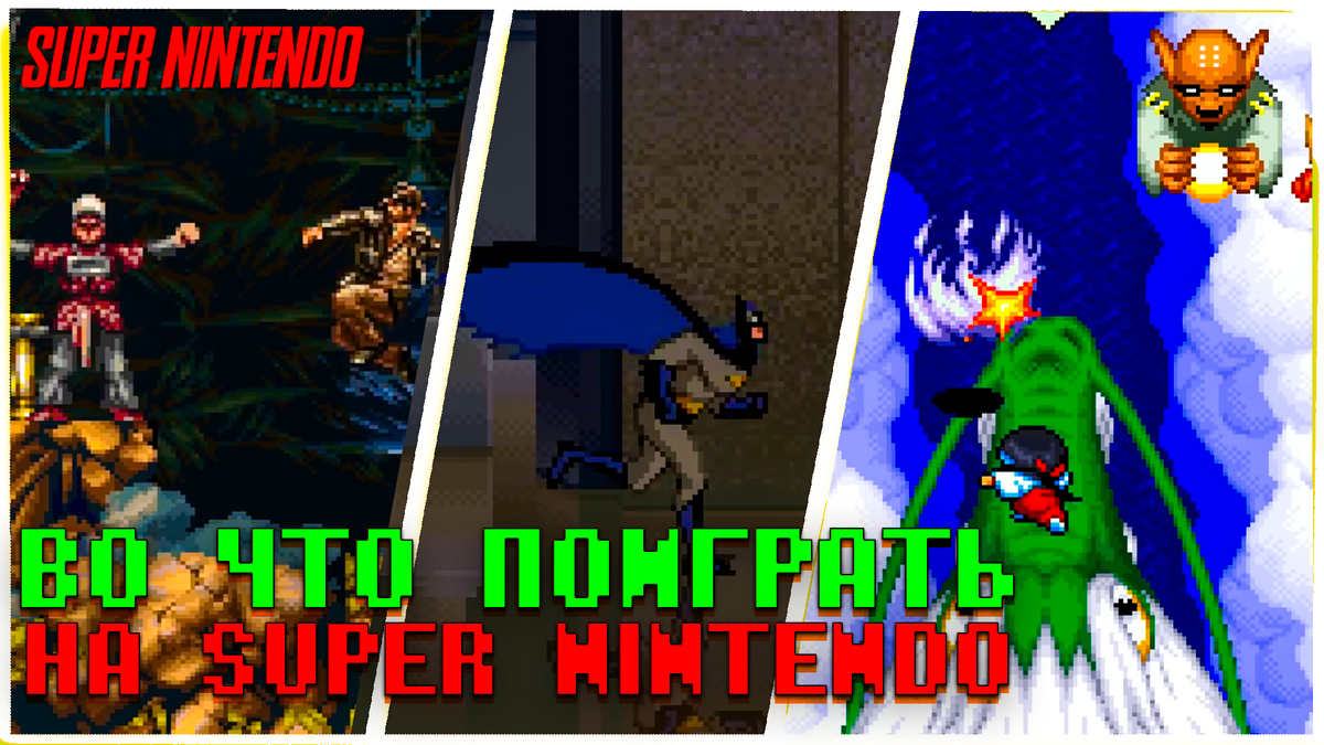 Во что поиграть на Super Nintendo от Индиана Джонс до Бэтмена