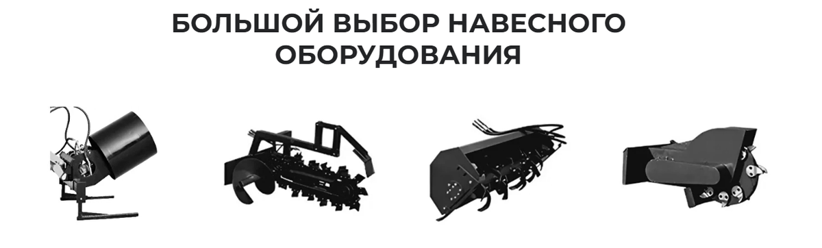 Анимация картинкиРедактироватьБетономешалка, траншеекопатель, культиватор, пенькорез и множество другого оборудования для ваших задач.