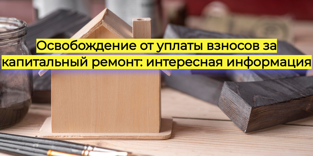 Освобождение от уплаты взносов за капитальный ремонт: интересная информация