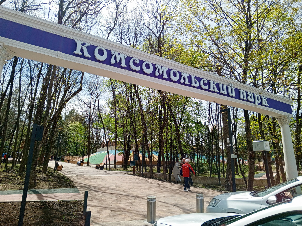 Вход в Комсомольский парк