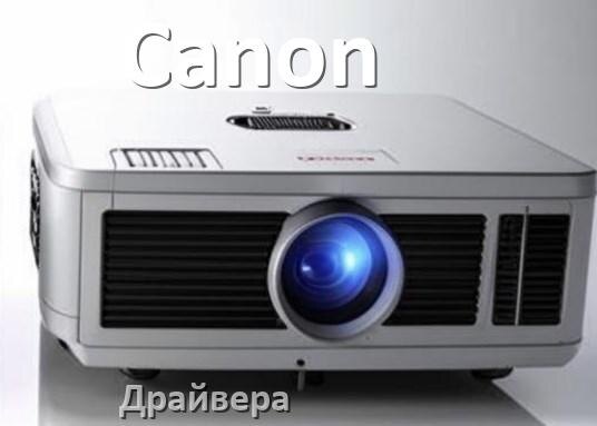 
Драйвера для проектора Canon универсальные Windows 11, 10 на 32, 64 бит