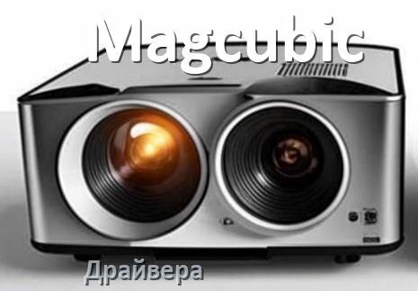 
Драйвера для проектора Magcubic универсальные под Windows 11, 10 на 64, 32 бит